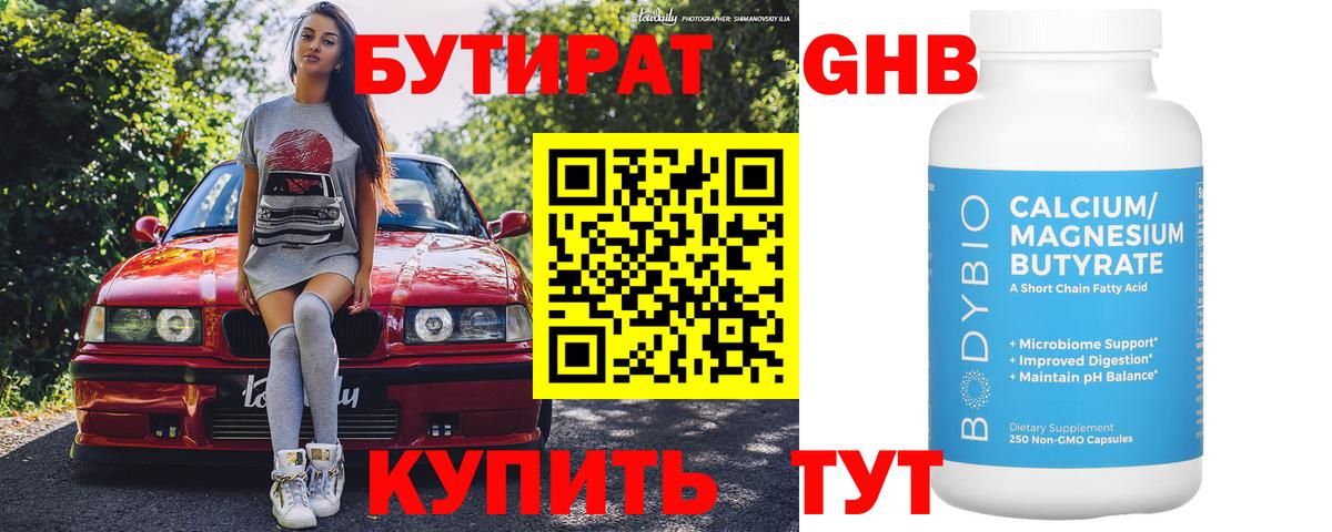 БУТИРАТ вода  Вход с VPN  Вышний Волочёк 