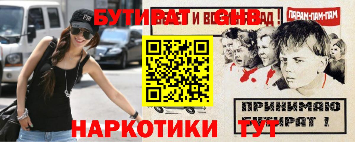 Бутират GHB Вышний Волочёк