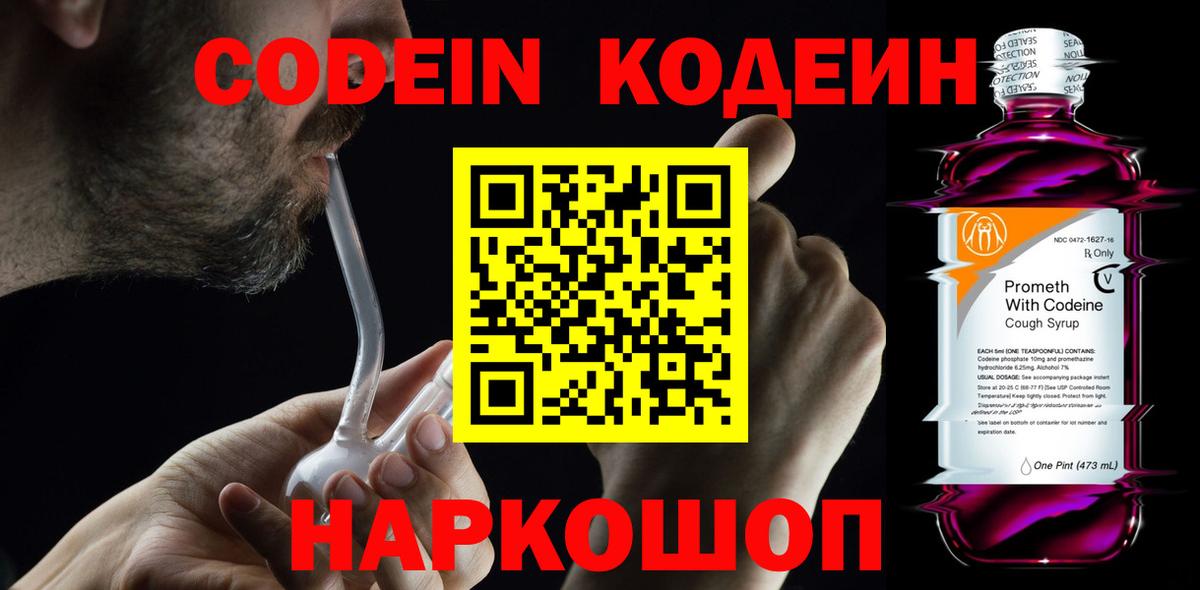 Кодеин напиток Lean (лин) Вышний Волочёк