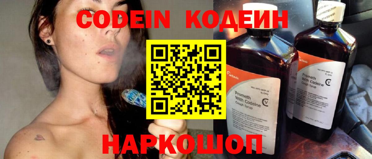 Codein Purple Drank  Вход с VPN  Вышний Волочёк 